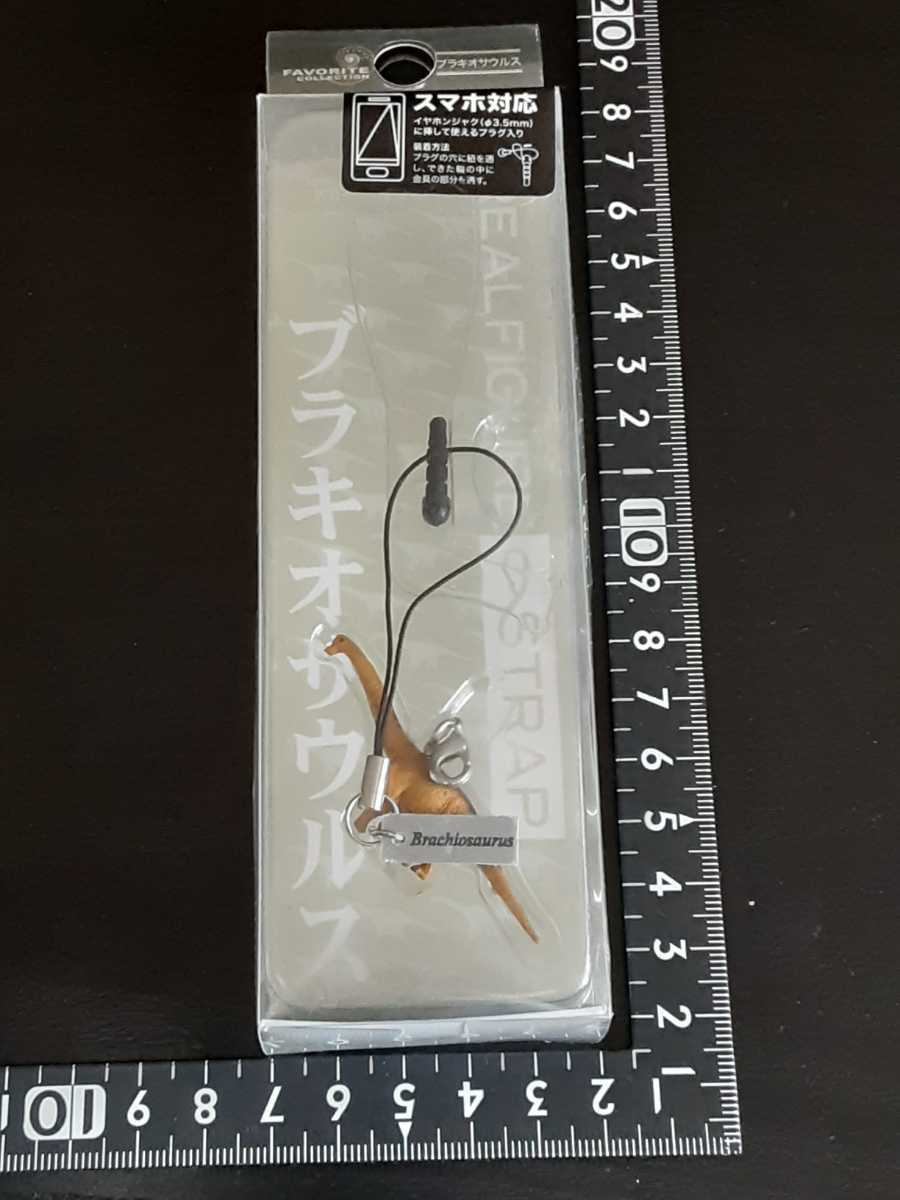 超素敵☆恐竜☆ブラキオサウルス☆リアルフィギュア☆ストラップ☆残1拍卖