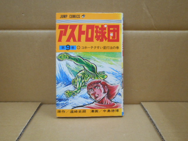 本   アストロ球団 第9巻  (原作)遠藤史郎(漫画)中島徳博 集英社拍卖
