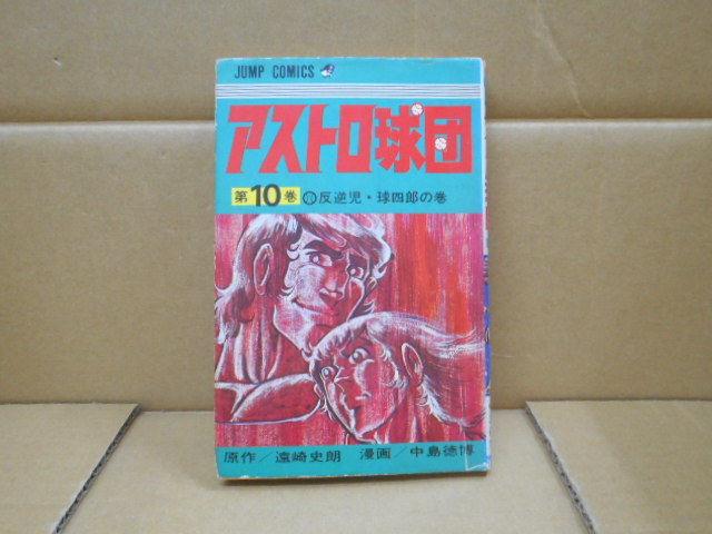 本   アストロ球団 第10巻 (原作)遠藤史郎(漫画)中島徳博 集英社拍卖