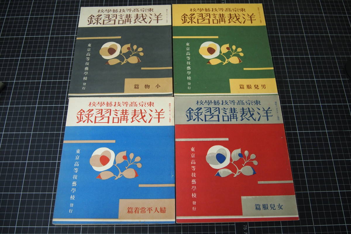 D-0648 洋裁講習録 4冊セット 東京高等技藝学校 昭和12年~13年 小物篇 女児服篇 男児服篇 婦人平常着篇 拍卖