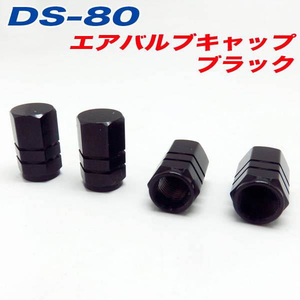 エアバルブキャップ 車 バイク ブラック BLACK 4個入 アルファ DS-80拍卖