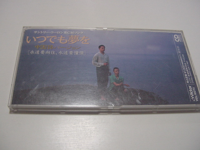CDS「いつでも夢を 中国語バージョン」歌詞カード付/サントリーウーロン茶CMソング/橋幸夫と吉永小百合のデュット曲のカバー拍卖