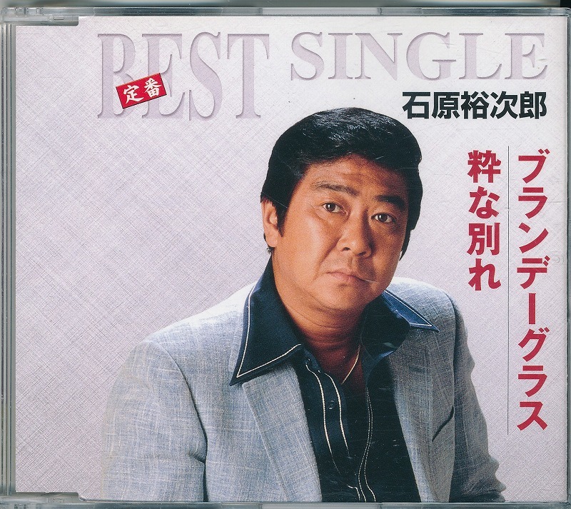 石原裕次郎 / ブランデーグラス/粋な別れ /中古CD!!54729拍卖