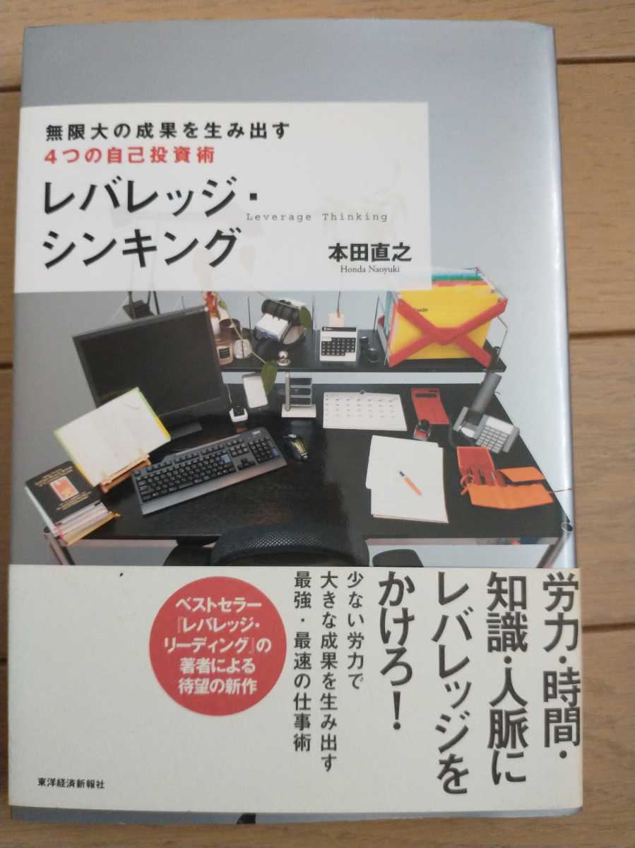 ▼ レバレッジ・シンキング 本田直之 無限大の成果を生み出す4つの自己投資術 レバレッジ・リーディング 送料無料②拍卖