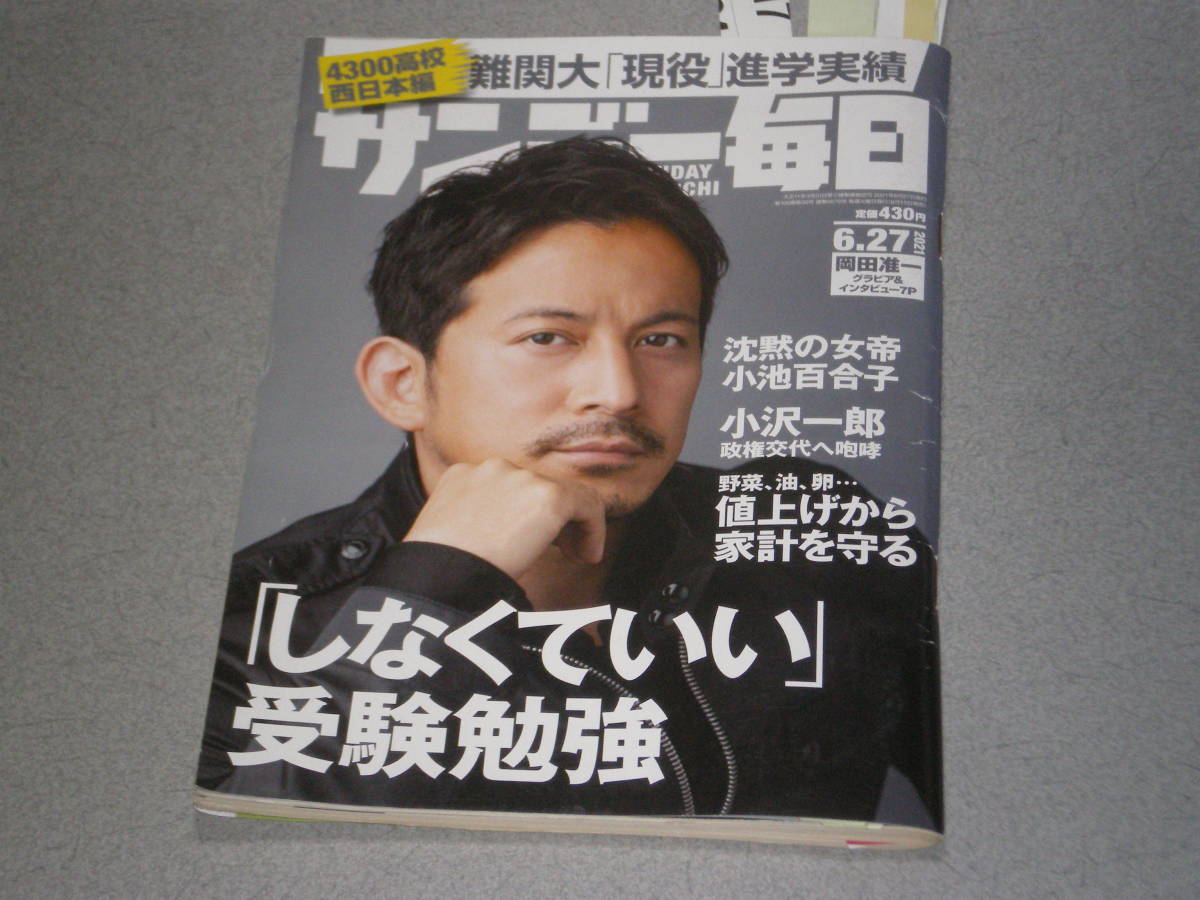 サンデー毎日2021.6.27岡田准一笹生優花中村桃子藤沢周拍卖