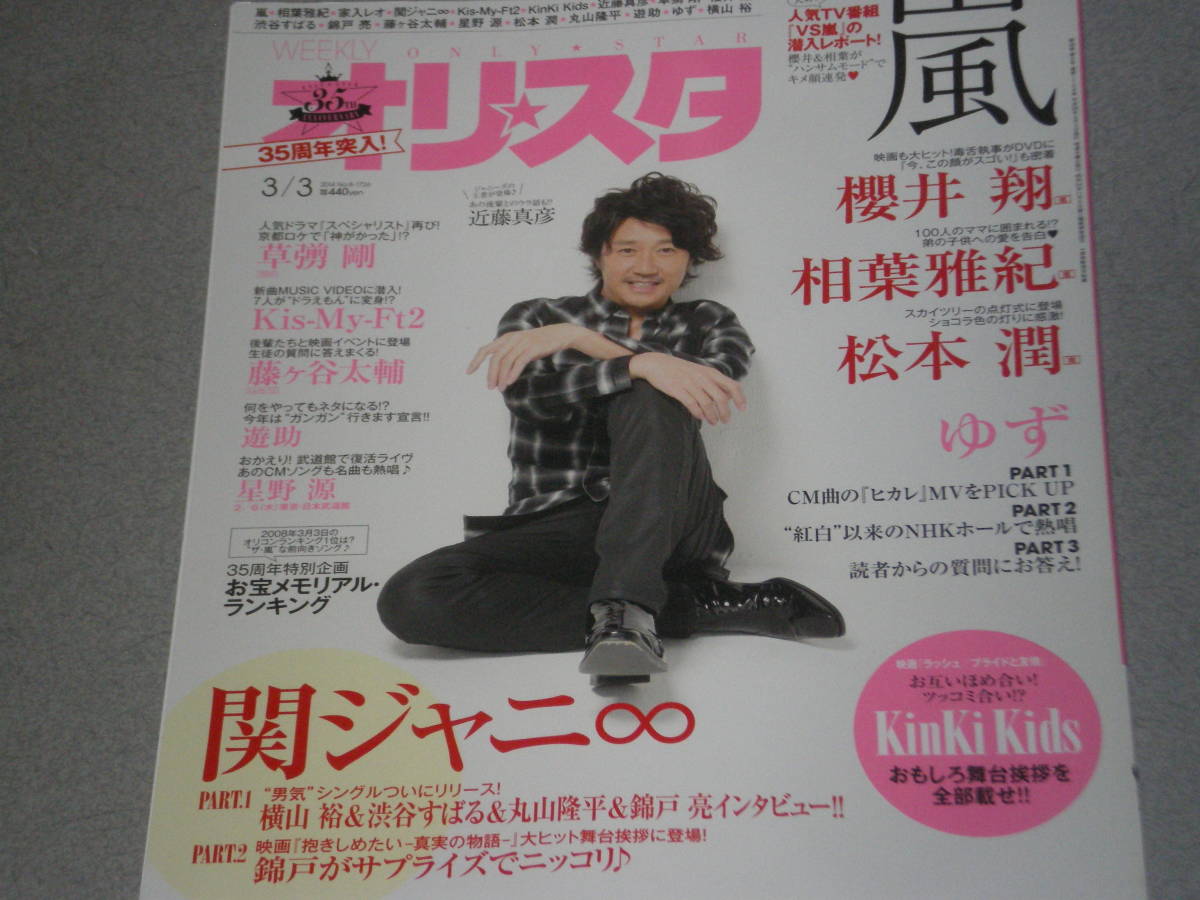 オリ☆スタ2014.3.3相葉雅紀松本潤櫻井翔関ジャニ∞ゆず草なぎ剛近藤真彦助Kis-My-Ft2星野源KinKi Kids拍卖