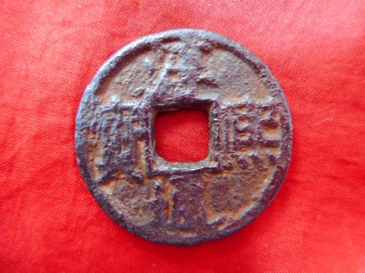 古銭 南宋鉄銭 折二 淳熈通宝 背春十四★CPA99-198拍卖