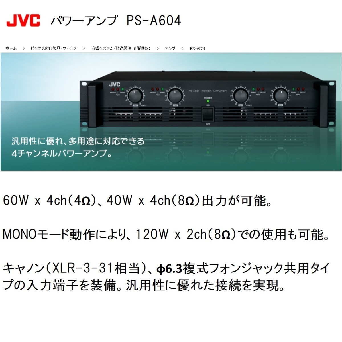 ■JVC パワーアンプ PS-A604 音響システム(放送設備・音響機器) 汎用性に優れた接続を実現 送料無料【K0129】拍卖