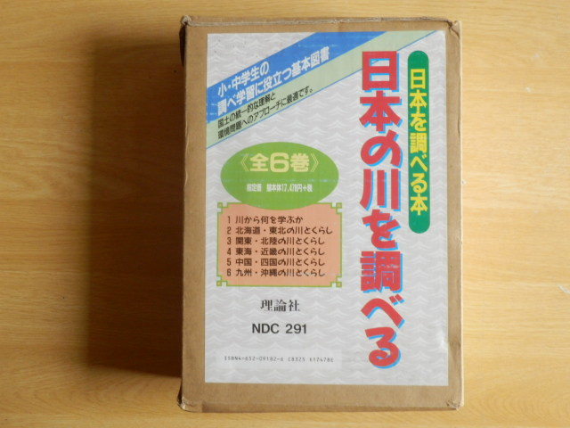 日本の川を調べる 日本を調べる本 理論社 全6巻 1996年3月 初版拍卖