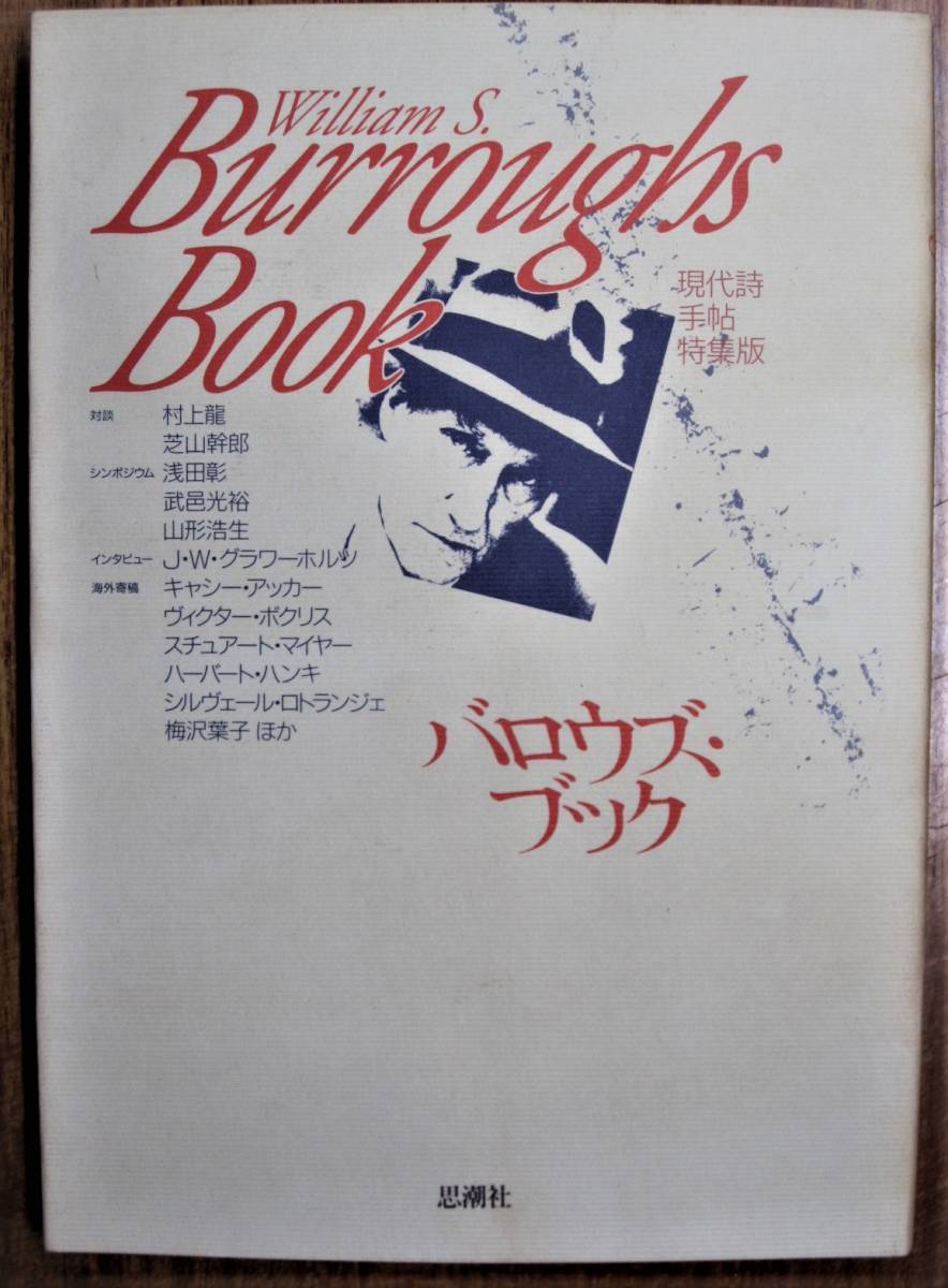 William S. Burroughs Book バロウズ・ブック/現代詩手帖特集版■思潮社/1992年/初版拍卖