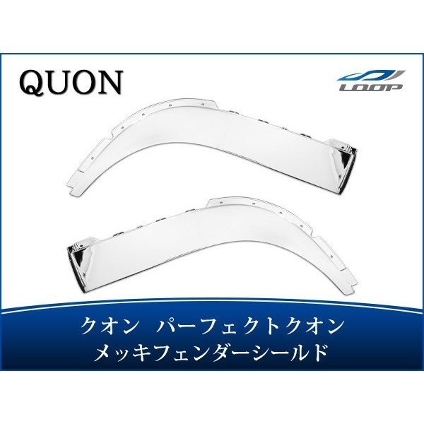 日産UD クオン パーフェクトクオン メッキ フェンダーシールド 左右セット H17.1~拍卖