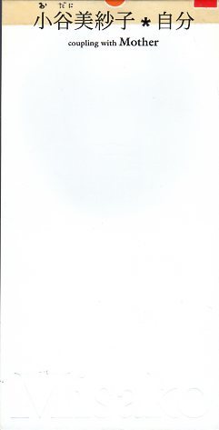 *8cmR-CDS*小谷美佐子/自分/1997年作品/2nd/おだにみさこ拍卖