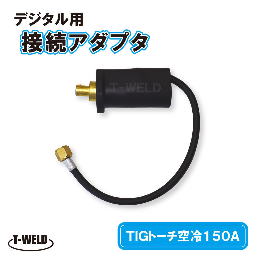 ダイヘン 水冷 AW-17 用 デジタルトーチ アダプタ BBAWD-1701 適合品拍卖