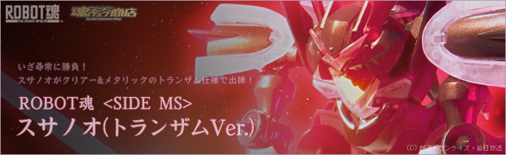 魂ウェブ ROBOT魂 スサノオ (トランザムVer.)拍卖
