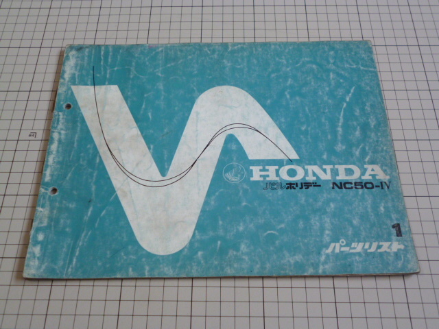 ※パーツリストのみ※ HONDA パルホリデー NC50-Ⅳ 1版 ホンダ NC50拍卖