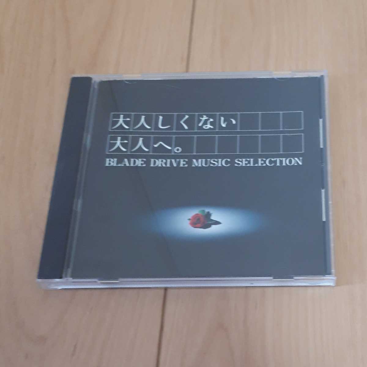 大人しくない大人へ。 非売品 TOYOTA 音楽CD拍卖