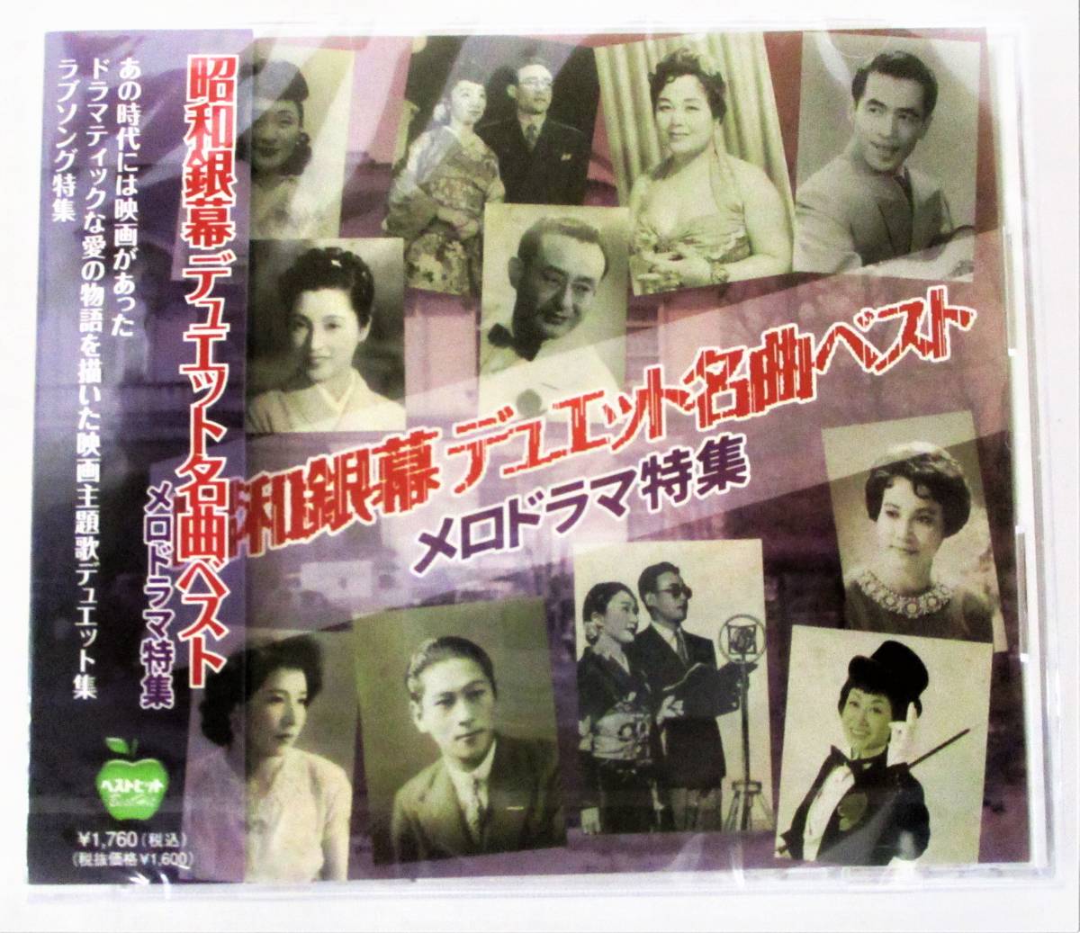 昭和銀幕デュエット名曲ベスト メロドラマ特集 純情二重奏 愛染かつら CD 新品 未開封 20220319拍卖