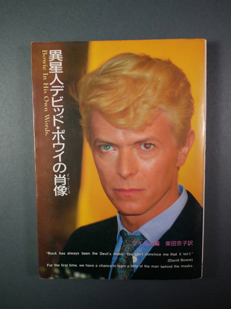 デヴィッドボウイの肖像( シンコーミュージック  文庫)マイルズ (編), 柴田 京子 (訳)1986初版拍卖
