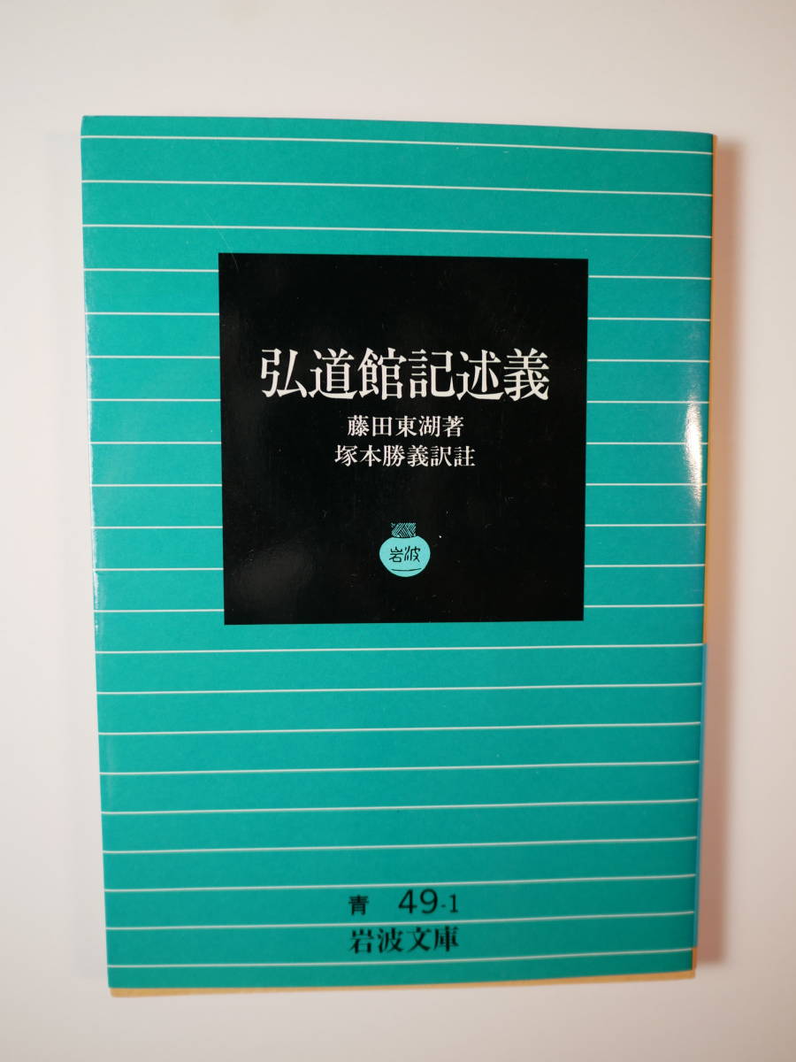 弘道館記述義 (岩波文庫) 藤田 東湖 (著), 塚本 勝義 (訳注)1996・4刷拍卖