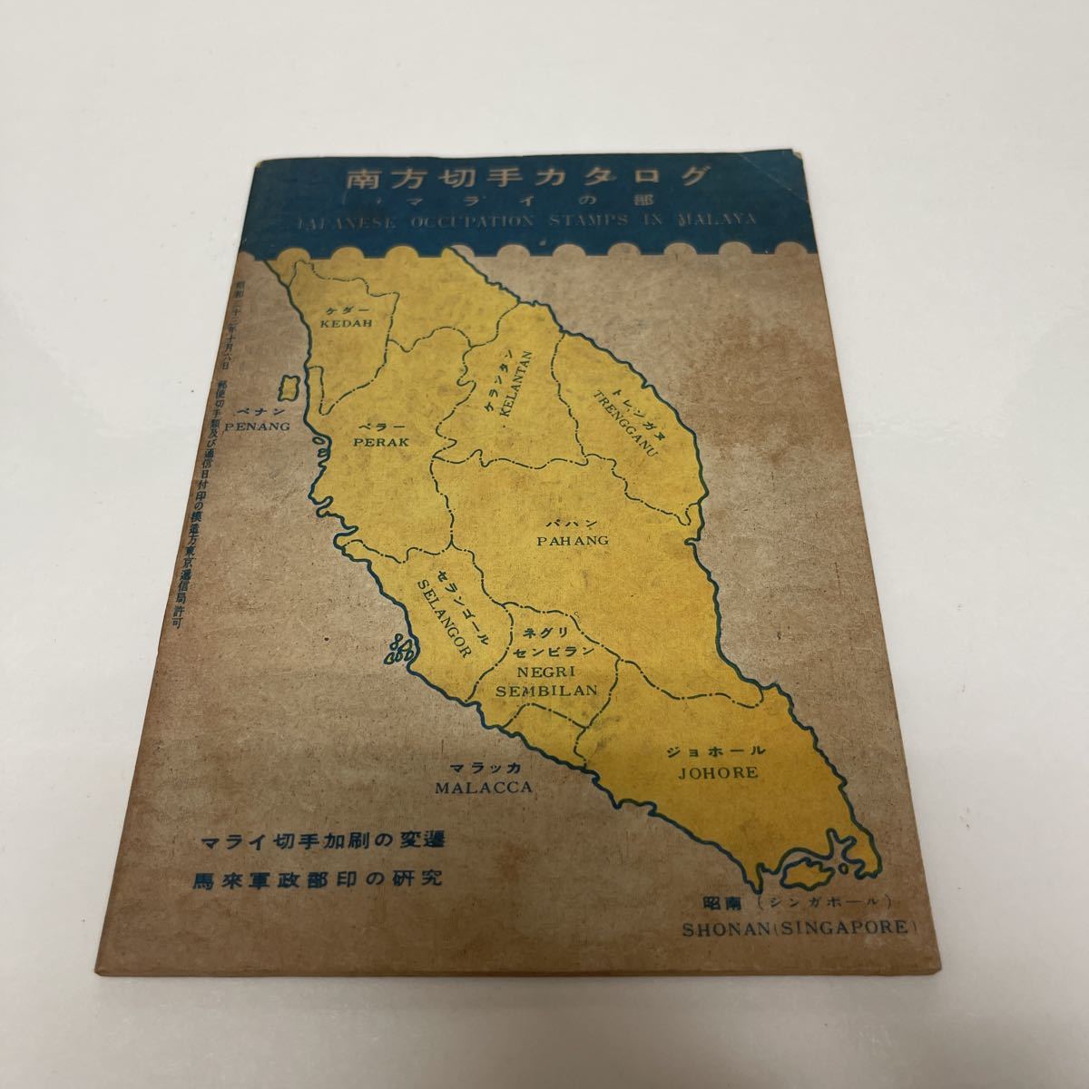 南方切手カタログ マライの部 陸原保(著) 昭和23年 初版 クガハラ・スタンプ 切手文献拍卖