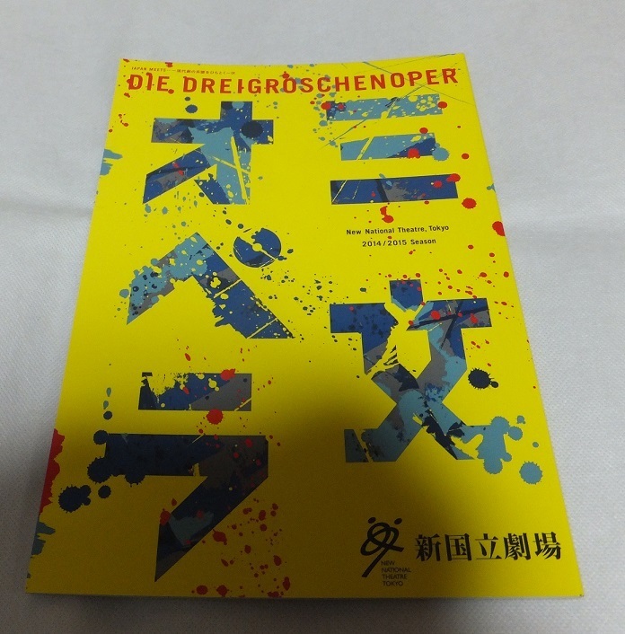 【舞台 パンフレット】三文オペラ 山路和弘 ソニン 島田歌穂 大塚千弘拍卖