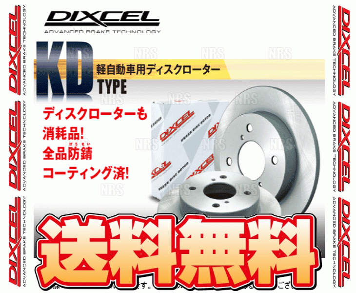 DIXCEL ディクセル KD type ローター (フロント) ワゴンR/ワゴンRスティングレー MH22S/MH23S 08/2~12/9 (3714033-KD拍卖