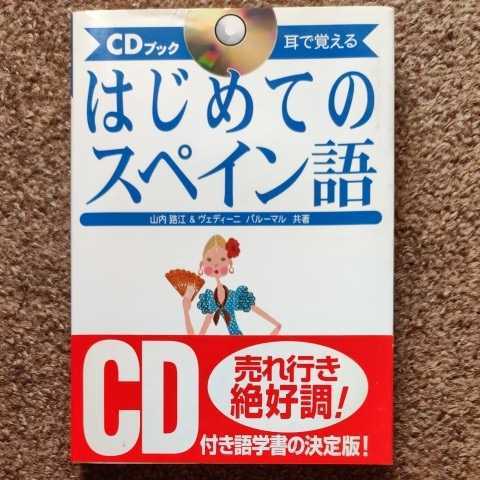 【CD付】はじめてのスペイン語 山内路江 ヴェディーニ パルーマル ナツメ社 拍卖