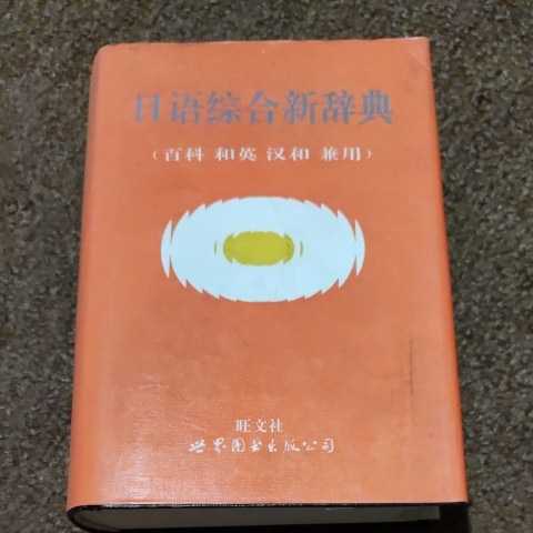 日語総合新辞典拍卖