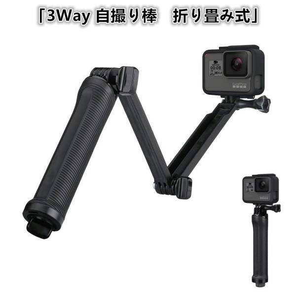 GoPro対応アクセサり 3Way 自撮りスティック 三脚 調節可能 折り畳み式自撮り棒 防水デザイン 手持ちマウント拍卖