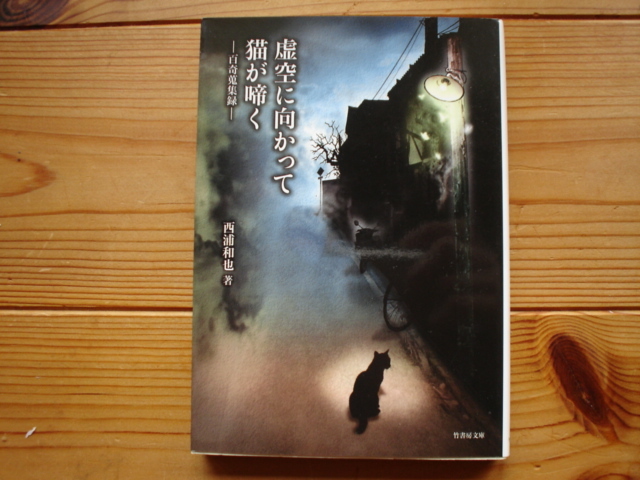 *虚空に向かって猫が啼く 百奇蝟集録 西浦和也 竹書房文庫拍卖