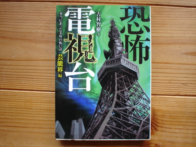 *恐怖電視台 本当にあった業界の怖い話 芸能界編 吉村智樹 竹書房文庫拍卖