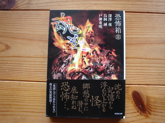 *恐怖箱 魂迎 深澤夜 鳥飼誠 戸神重明 竹書房文庫拍卖