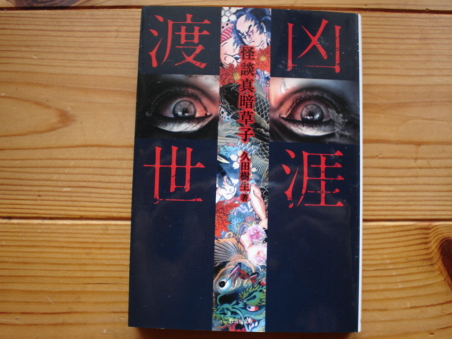 *凶涯渡世 怪談真暗草子 久田樹生 竹書房文庫拍卖