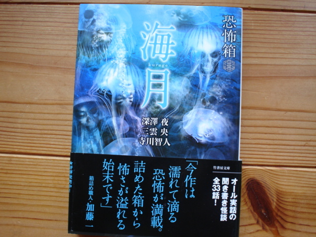 *恐怖箱 海月 深澤夜 三雲央 寺川智人 竹書房文庫拍卖