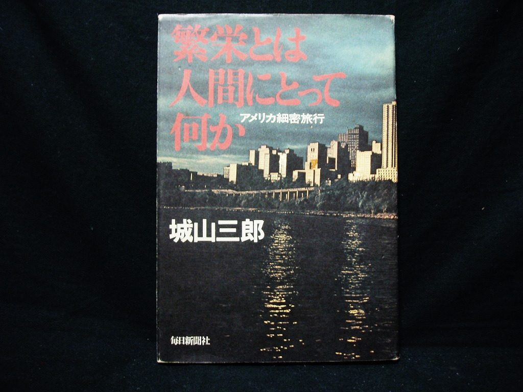 ▲城山三郎『繁栄は人間にとって何か-アメリカ細密旅行』毎日新聞社 昭和50年改訂10刷 ノンフィクション ルポ バスの旅拍卖