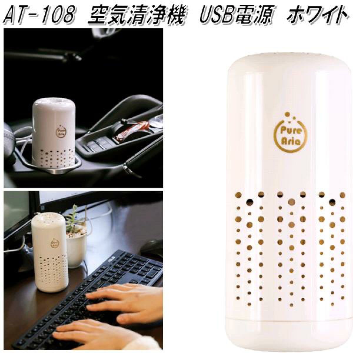 ナポレックス 空気清浄器 AT-108 ホワイト USB電源 UVランプ除菌消臭 HEPAフィルター搭載 アロマ機能付 高機能 の紹介になります。拍卖