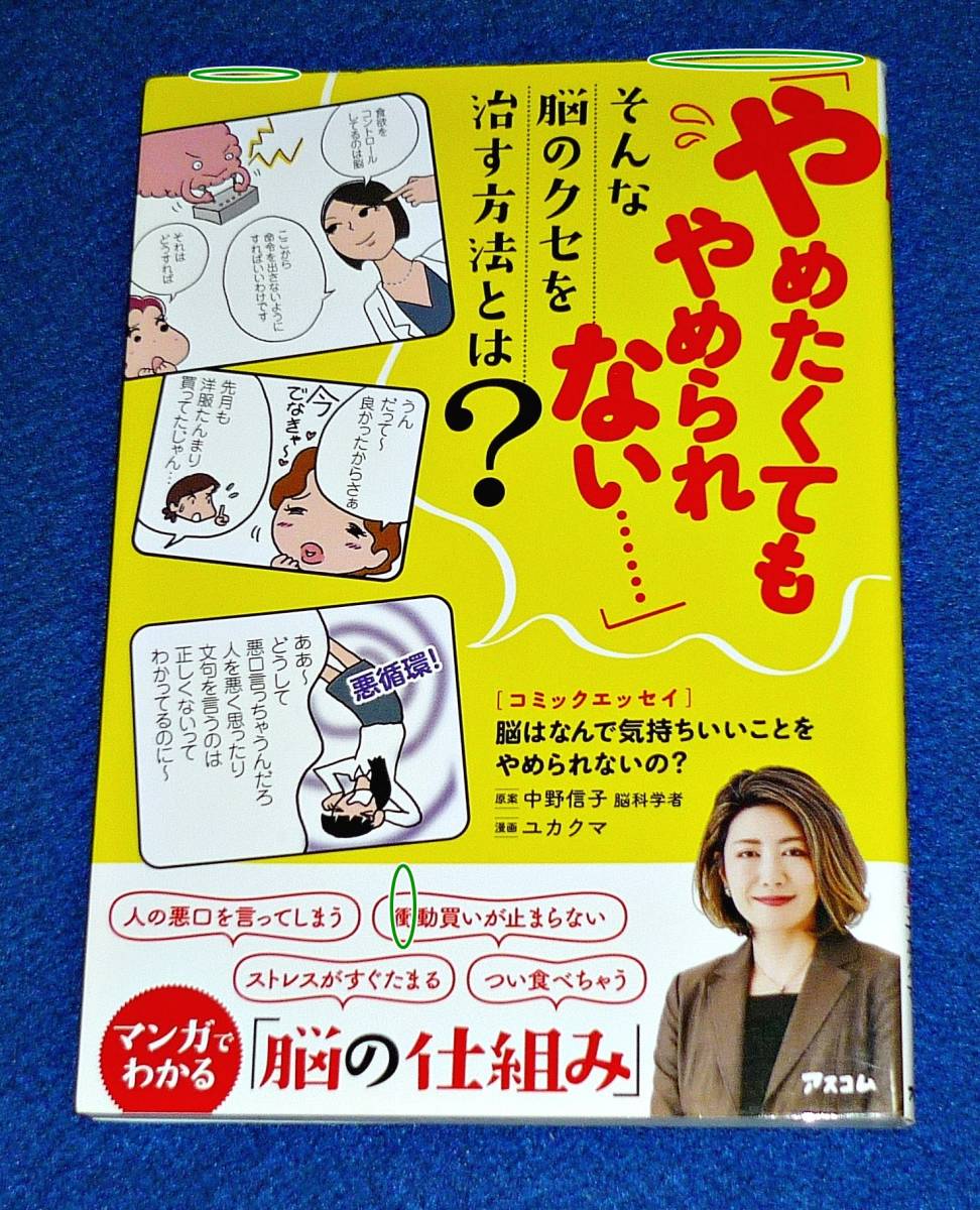 エッセイ 脳はなんで気持ちいいことをやめられないの? ★中野信子 (著), ユカクマ (イラスト)【004】拍卖