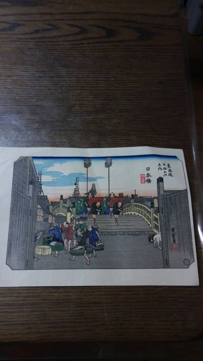 東海道五十三次の内 日本橋 朝の景 448拍卖