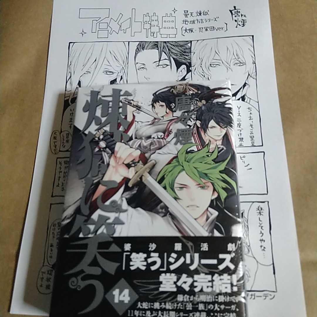 5/31発売 新刊「煉獄に笑う14巻」最終巻 唐々煙 特典、おまけ付き 曇天 煉獄地方方言シリーズ 大阪・忍軍団ver.拍卖