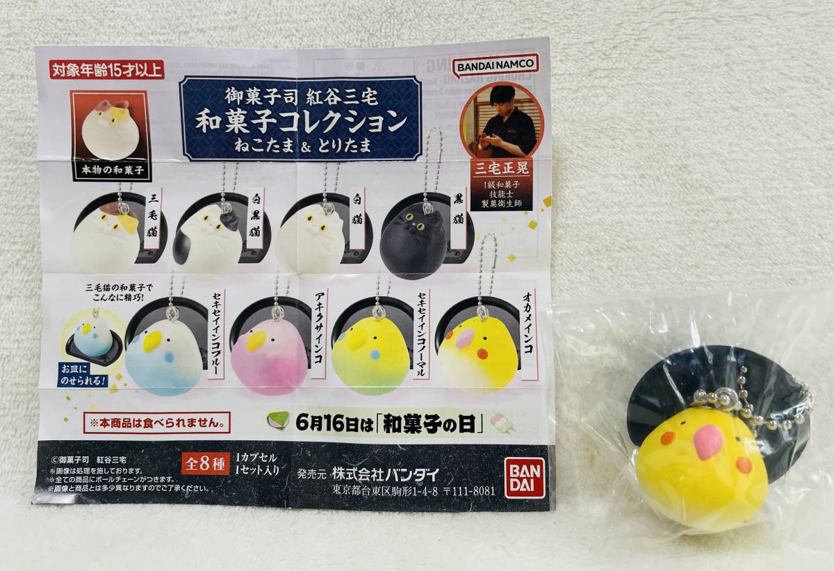 ☆御菓子司 紅谷三宅 和菓子コレクション ねこたま&とりたま☆オカメインコ フィギュア マスコット 小鳥 ミニチュア 食品サンプル拍卖