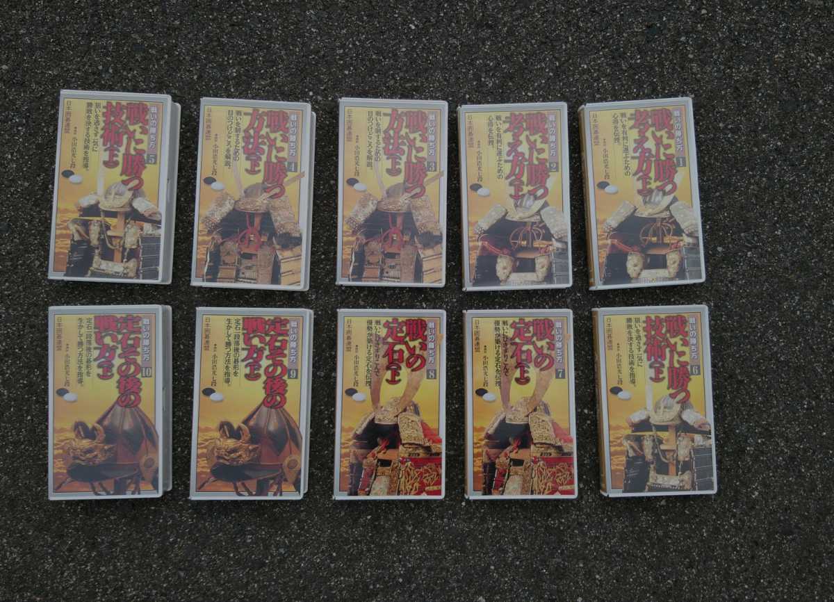 日本囲碁連盟 戦いの勝ち方 ビデオテープ10本 1~10 小田浩光七段 昭和レトロ ビンテージ拍卖