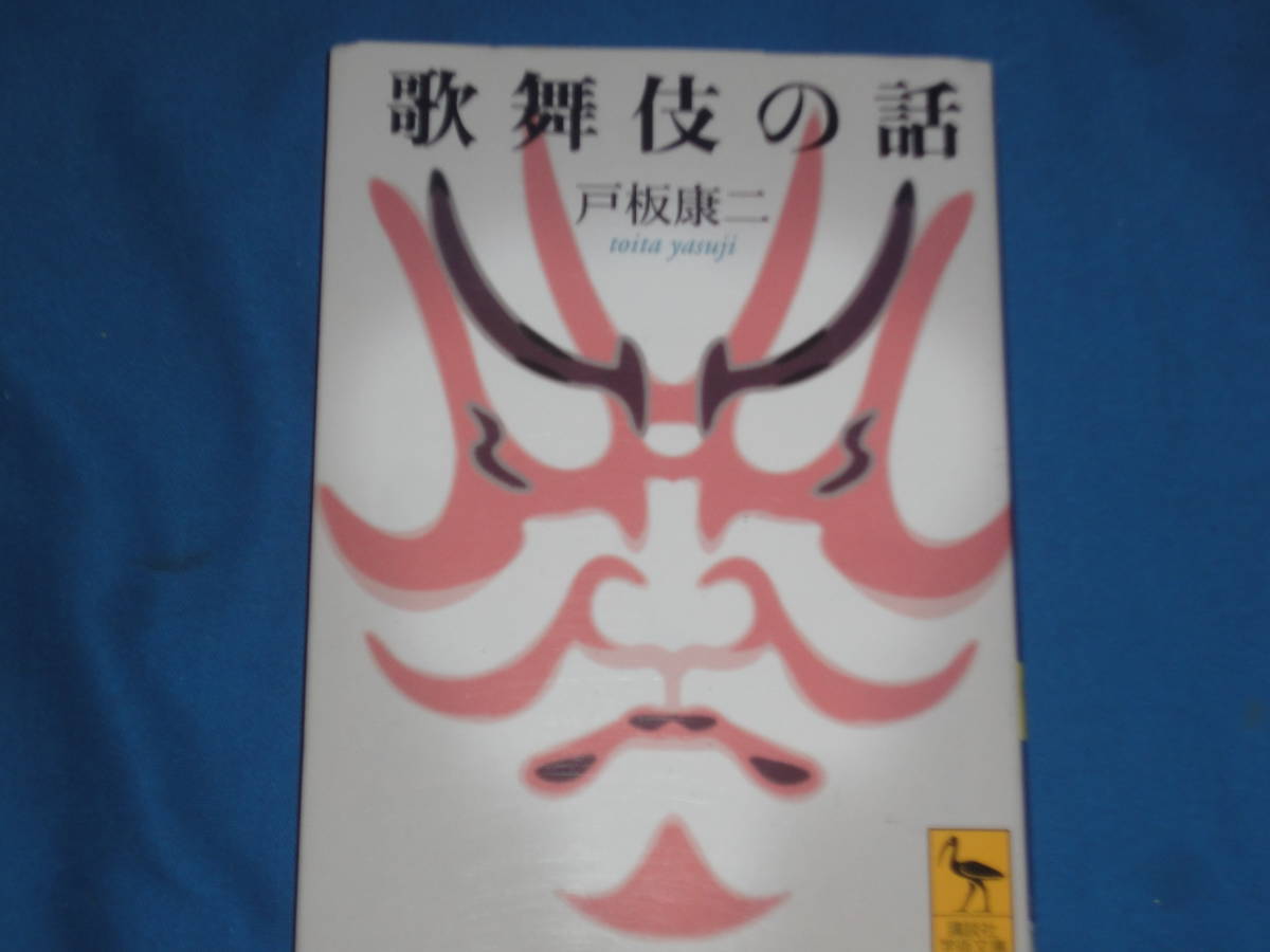 戸板康二 ★ 歌舞伎の話 ★ 講談社学術文庫拍卖