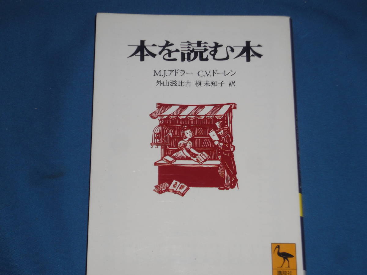 MJアドラー・CVドーレン★ 本を読む本 ★ 講談社学術文庫拍卖