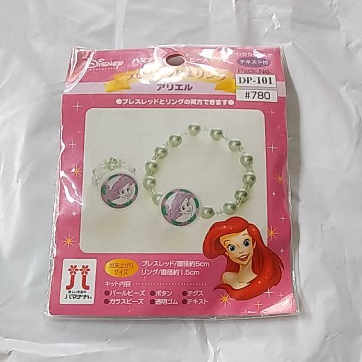 【101】アリエル■ブレスレッド■リング■手芸キット拍卖