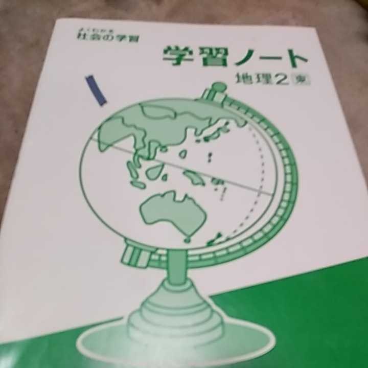 【101】学習ノート■地理2■明治図書拍卖