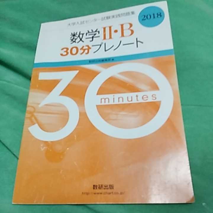 【5】数学2B■30分プレノート■2018拍卖