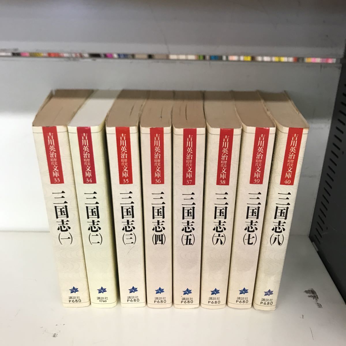 三国志 全8巻セット 吉川英治 吉川英治歴史時代文庫拍卖