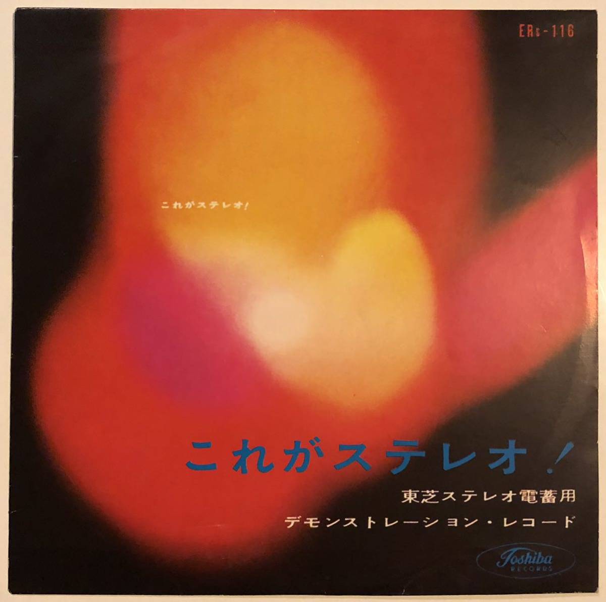 EP 非売品 東芝レコード - これがステレオ!/ 東芝ステレオ電蓄用 エフェクト編 / ERs116 / デモンストレーション・レコード拍卖