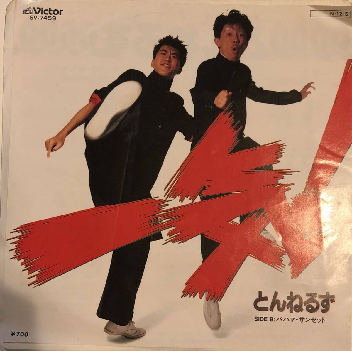 EP とんねるず- 一気!拍卖