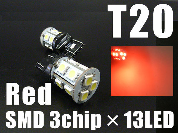 T20 5050SMD 13LED ダブル球 赤 レッド 12V 2個 / 無極性タイプ テールランプ・ブレーキランプ用拍卖